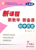 新课程·新教学·新备课  人教版  初中历史  七年级  上