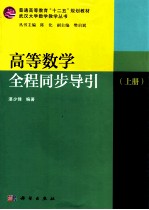 高等数学全程同步导引  上