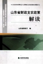 山东省农村财会人员财政支农政策培训教材  山东省财政支农政策解读