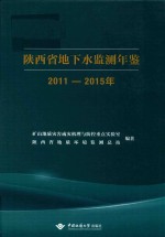 陕西省地下水监测年鉴  2011-2015年