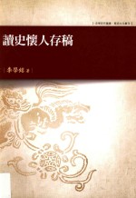 史学研究丛书  历史文化丛刊  读史怀人存稿