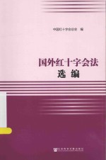 红十字运动研究丛书  国外红十字会法选编