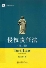 侵权责任法 第2版＝TORT LAW(2ND EDITION)