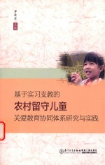 基于实习支教的农村留守儿童关爱教育协同体系研究与实践