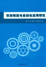 机械制造与自动化应用研究