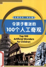 令孩子着迷的100个人工奇观=Top 100 Artificial Wonders for Children