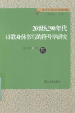 符号学开拓丛书  20世纪90年代诗歌身体书写的符号学研究