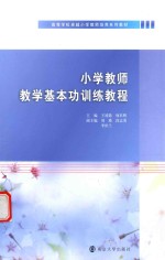 小学教师教学基本功训练教程