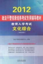 2012政法干警招录培养考试专用辅导教材  文化综合