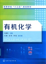 高等学校“十三五”规划教材  有机化学