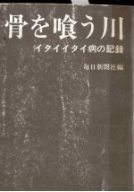 骨を喰う川