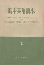 高中英语读本  第3册