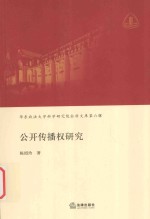 华东政法大学科学研究院社科文库  第6辑  公开传播权研究