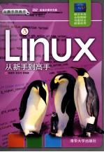 Linux 从新手到高手