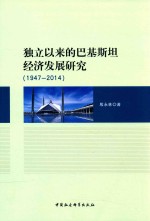 独立以来的巴基斯坦经济发展研究  1947-2014