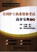 全国护士执业资格考试高分宝典  下