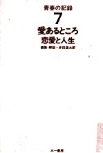 愛あるところ 恋愛と人生