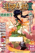 斗罗大陆  2  绝世唐门  20  漫画版