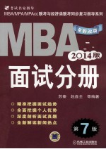 MBA/MPA/MPAcc联考与经济类联考同步复习指导系列  2014版  面试分册