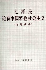 江泽民论有中国特色社会主义（专题摘编）