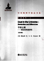 宇宙尘埃  相似性和差异性  影印版=DUST IN THE UNIVERSE SIMILARITIES AND DIFFERENCES