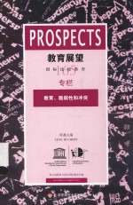 教育展望  165  教育、脆弱性和冲突  2013年第1期  总第165期  中文版