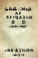 白血病淋巴瘤及其有关主题最新文献索引  1979-1980