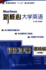 新核心大学英语词汇手册  基础级