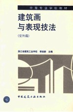 建筑画与表现技法  室外篇