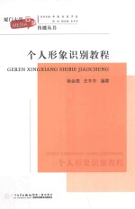 厦门大学口头传播丛书  个人形象识别教程