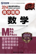 2014MBA MPA MPAcc管理类专业学位联考高分指南