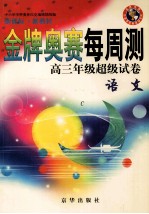 金牌奥赛每周测高三年级超级试卷  语文