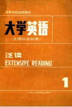 大学英语  文理科本科用  泛读  第1册