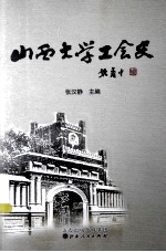 山西大学工会史