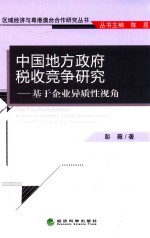 中国地方政府税收竞争研究  基于企业异质性视角