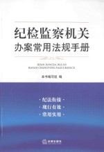 纪检监察机关办案常用法规手册