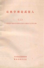 以科学理论武装人  2  邻水县学习建设有中国特色社会主义理论征文优秀文集