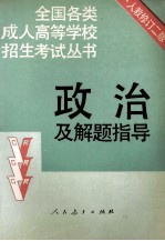 政治及解题指导  修订  第2版