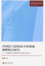 合同法与侵权法中间领域调整模式研究:以制度互动的实证分析为中心