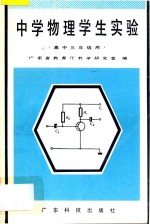 中学物理学生实验  高中三年级用