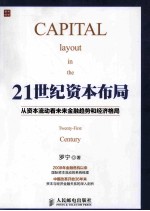 21世纪资本布局  从资本流动看未来金融趋势和经济格局