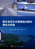 寒区电站引水渠道抽水融冰理论与实践