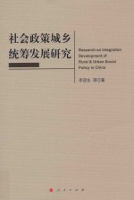 社会政策城乡统筹发展研究