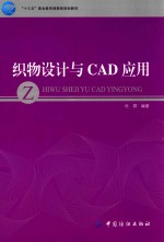 织物设计与CAD应用