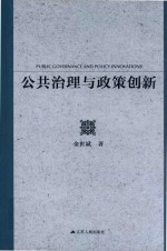 公共治理与政策创新