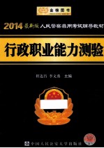 人民警察录用考试辅导教材  行政职业能力测验  2014最新版