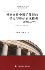 死刑案件中辩护律师的指定与辩护表现指引规则与评注  2003年2月版