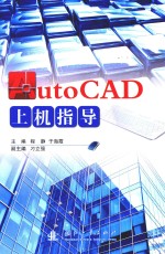 AutoCAD上机指导