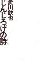 じんじろげの詩