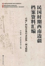 民国时期西南边疆档案资料汇编  云南广西综合卷目录总集  图文精粹